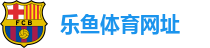 leyu·乐鱼体育官方登录网站
